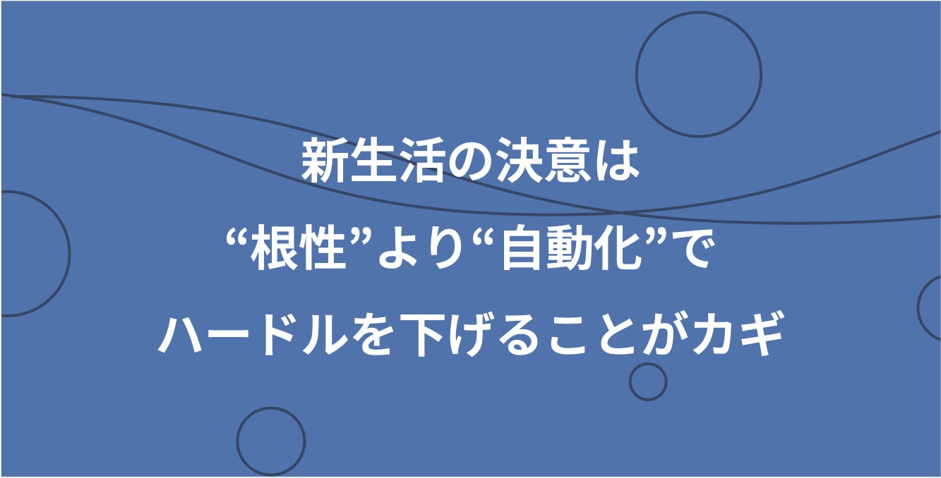 新生活の決意は“根性”より“手間を減らす工夫”でハードルを下げることがカギ