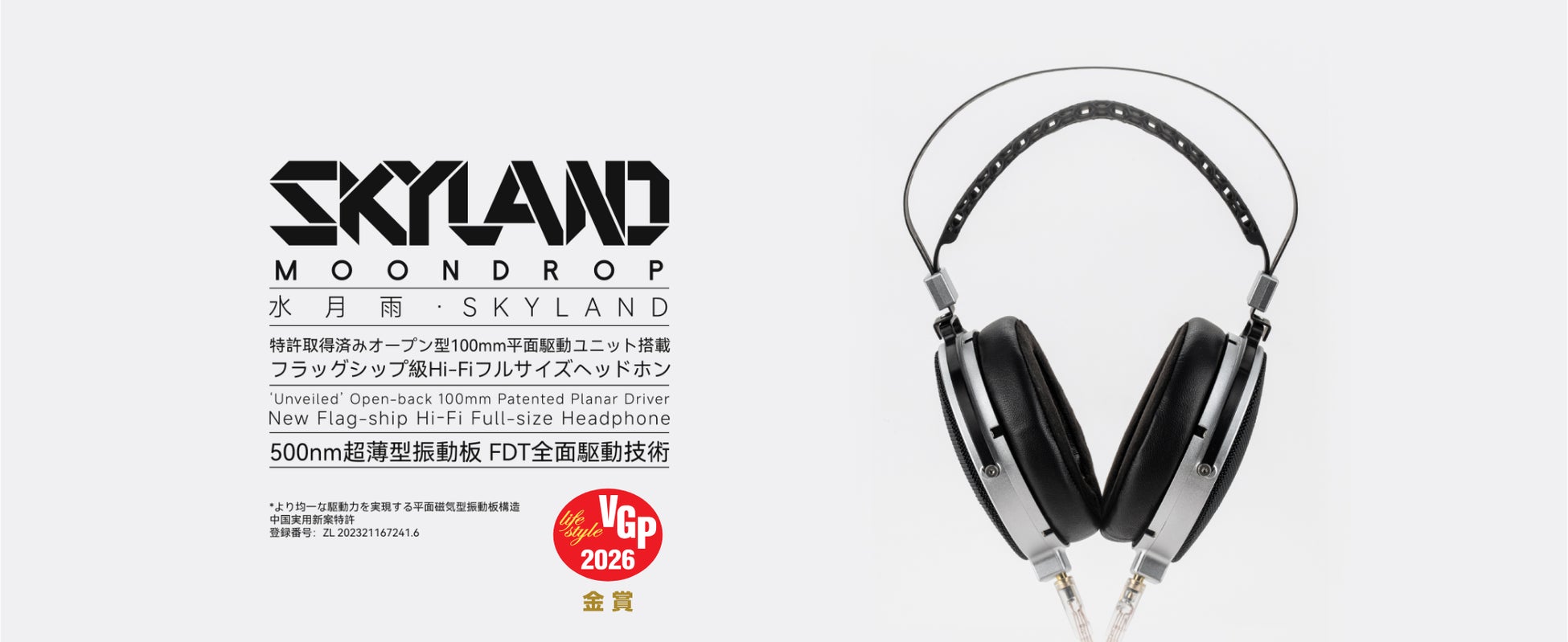 水月雨 (MOONDROP)、100mm平面駆動ユニット搭載のフラッグシップヘッドホン「SKYLAND」を2月19日(木)より販売開始