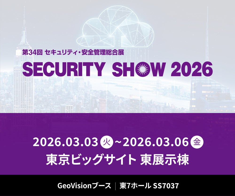 「256IPカメラレコーダー」「AI画像解析」をはじめとする最新映像管理ソリューションを「SECURITY SHOW 2026」に出展！