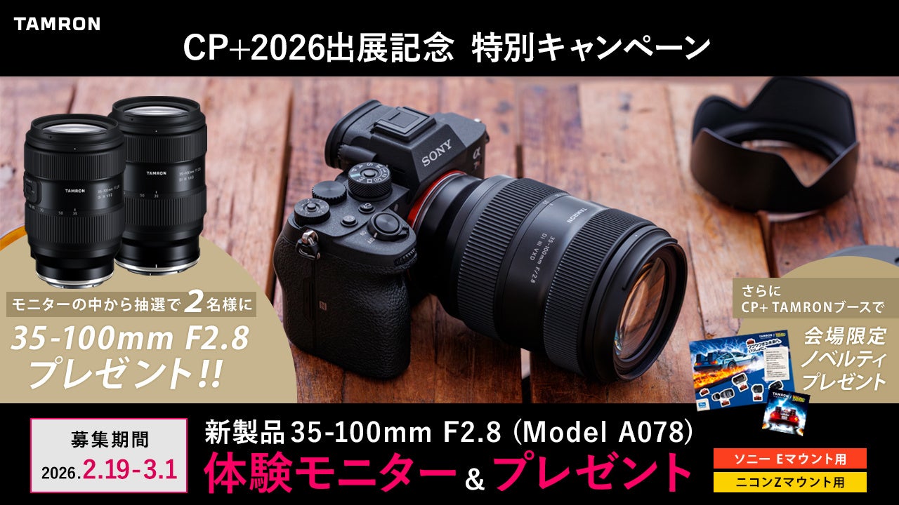 【CP+2026出展記念】新製品35-100mm F2.8 (ModelA078) 体験モニター＆プレゼント特別キャンペーン実施のお知らせ