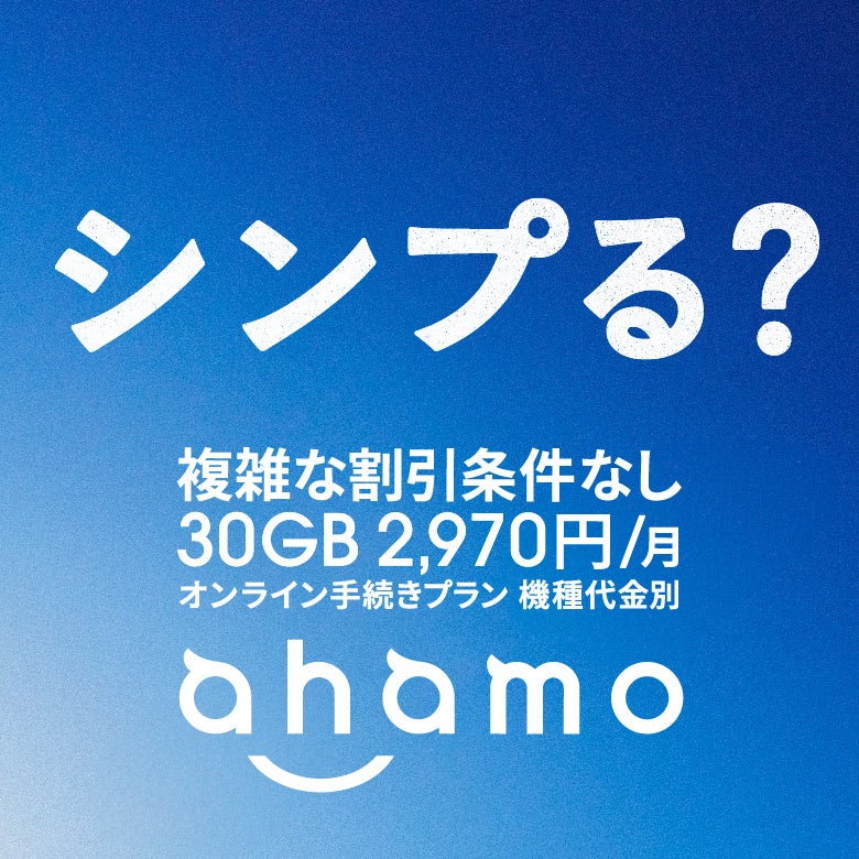 二宮和也さんと賀来賢人さんが、数年ぶりにCMで共演！ahamo新CM「シンプる？ニノ×カク」篇2月20日(金)より全国放送開始！