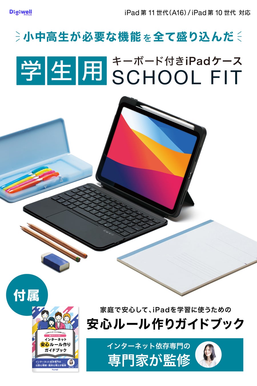 【新入学生のiPadはこれで安心】専門家監修「ネット安心ルール作りガイド」付き、学生用キーボードiPadケース「SCHOOL FIT」を家電量販店・Amazonで新発売