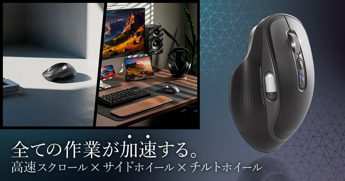 すべての作業が加速する、高速スクロールとチルト、サイドホイールを搭載したBluetoothワイヤレスマウスを発売