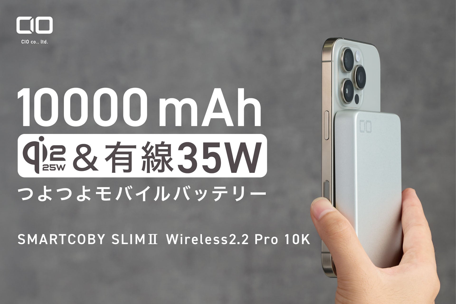 【株式会社CIO】Qi2.2、有線35W、10000mAhのモバイルバッテリー「SMARTCOBY SLIMⅡ Wireless2.2 Pro 10K」を販売開始