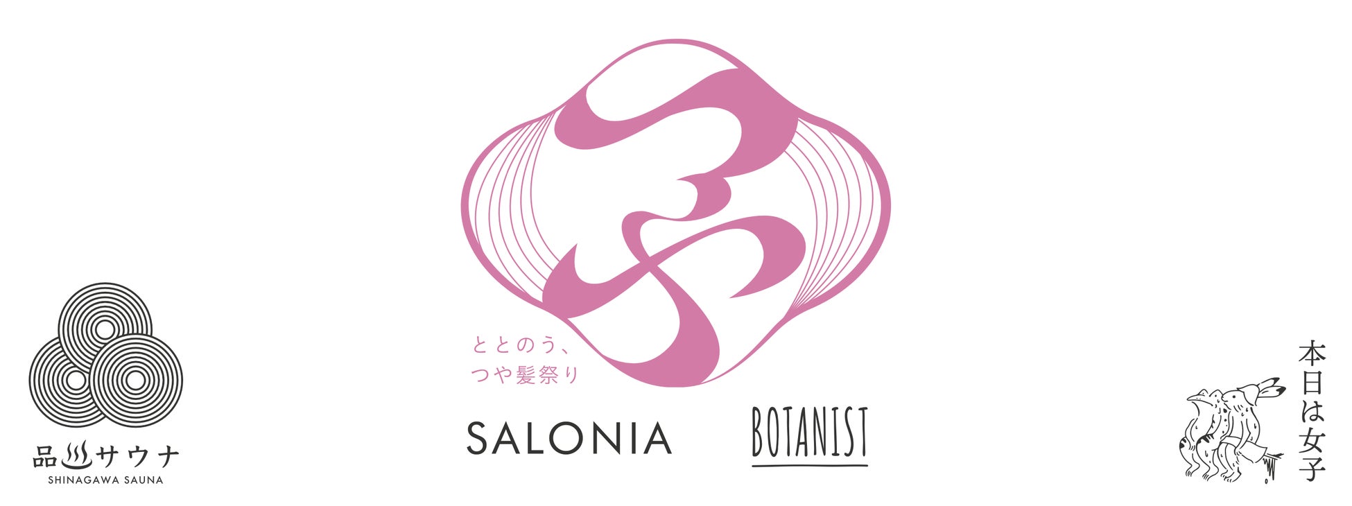 【イベント】SALONIA ＆ BOTANIST 「ととのう、春のつや髪祭り」　サロン仕上げのI字型ドライヤー＆オイルで髪内部まで補修するヘアケア　新生活に向けた＜ワンランク上のツヤ＞体験を