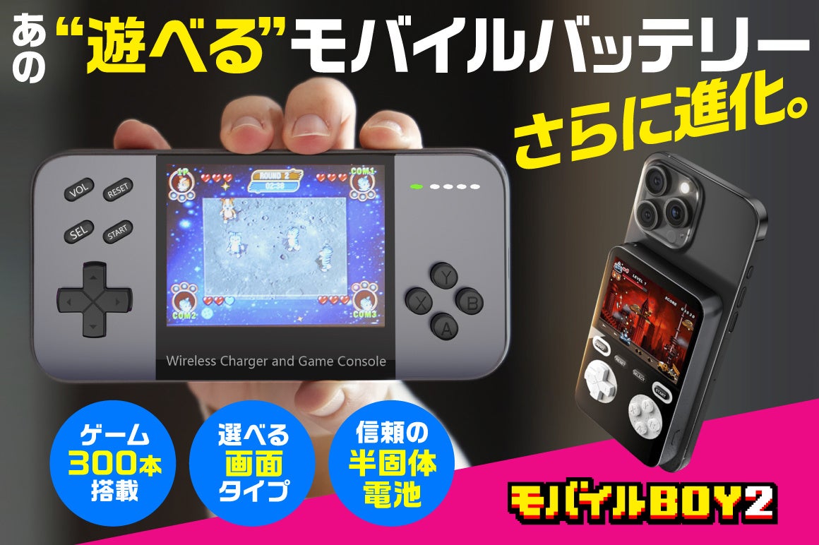 あの ”遊べる” モバイルバッテリー「モバイルBOY」が進化！ゲーム300本内蔵｜横画面で没入感UP｜さらに、温度変化に強い“半固体電池”も搭載して中身も大幅アップデート！