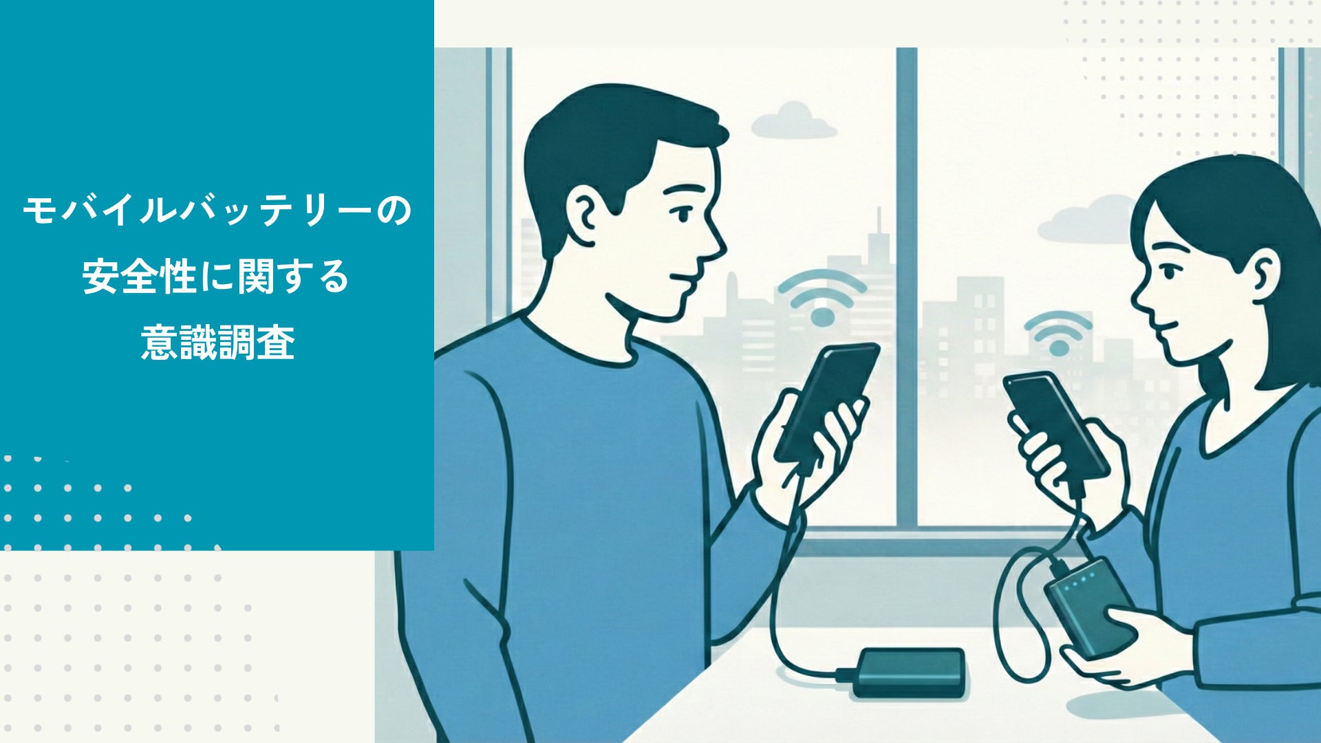 4月の法改正を前に、INFORICHが「モバイルバッテリーの安全性に関する意識」を調査