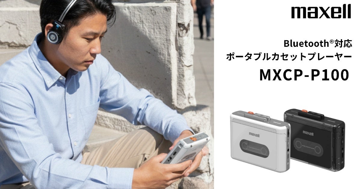 懐かしのカセットをもっと身近に。ティアックストアでマクセルブランドのポータブルカセットプレーヤーの販売を開始。