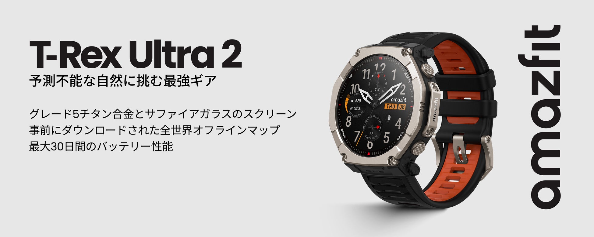 極限に挑むプロ仕様スマートウォッチ「Amazfit T-Rex Ultra 2」2月27日発売！チタン合金×64GB大容量ストレージで山野から深海まで挑戦をサポート
