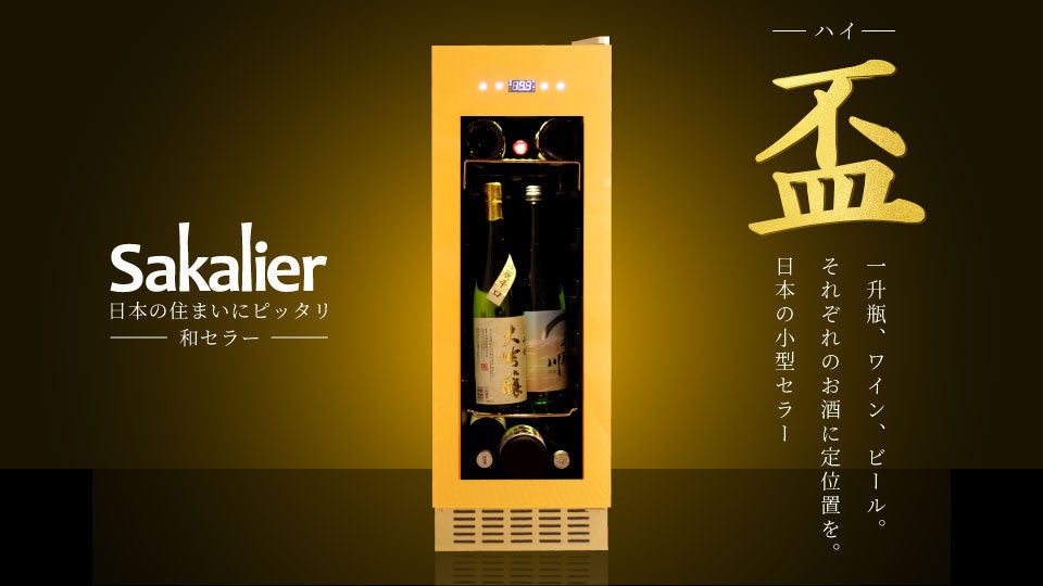 【新商品】コンパクトでも一升瓶を縦置きできる“和セラー”誕生