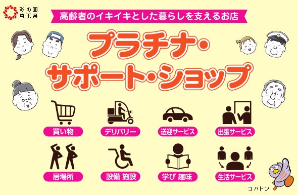 【埼玉県密着の家電量販店でんきち】高齢者の安心な暮らしを支える、埼玉県認定「プラチナ・サポート・ショップ」に登録いたしました。