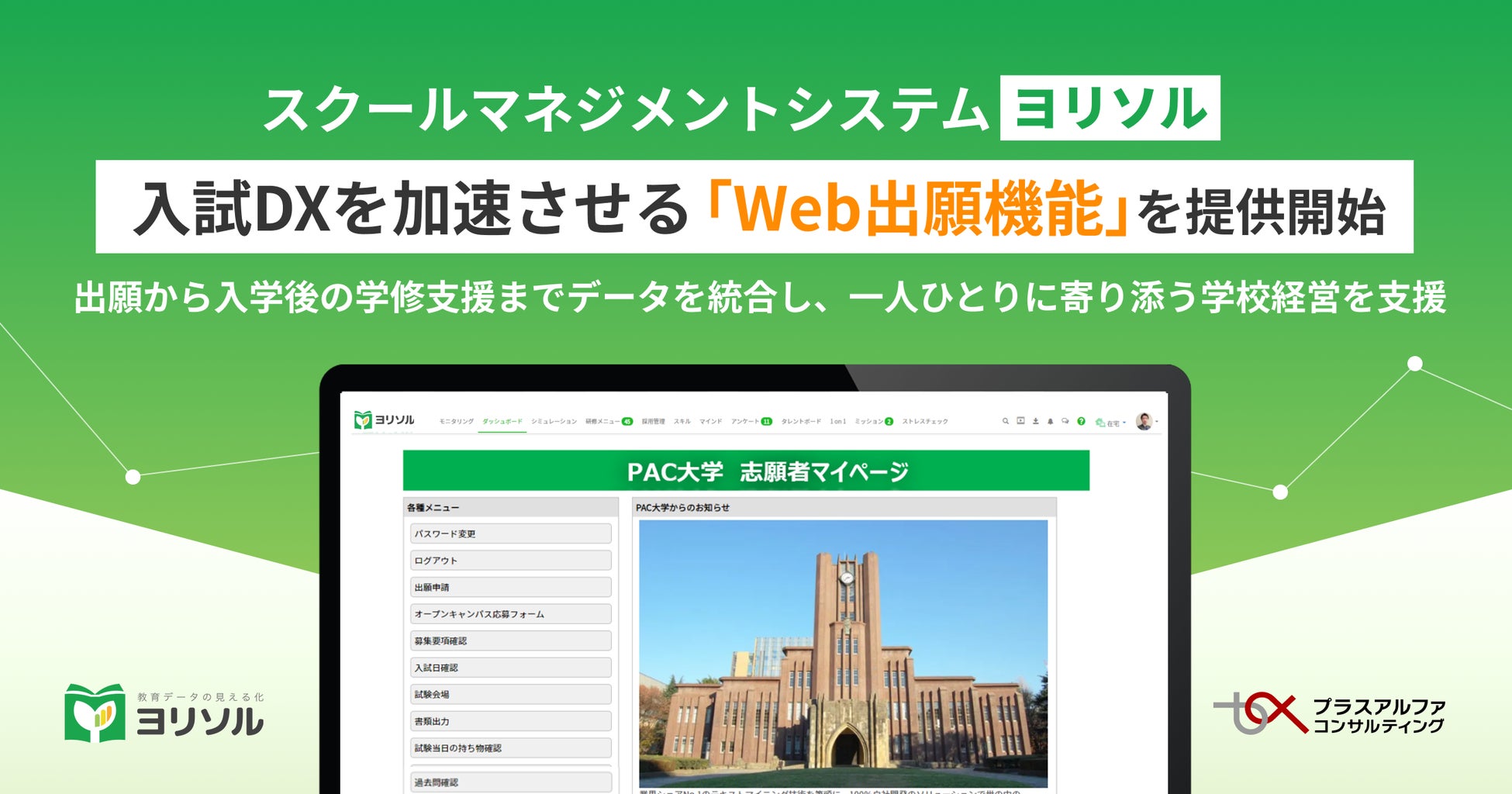 スクールマネジメントシステム 「ヨリソル」入試DXを加速させる「Web出願機能」を提供開始
