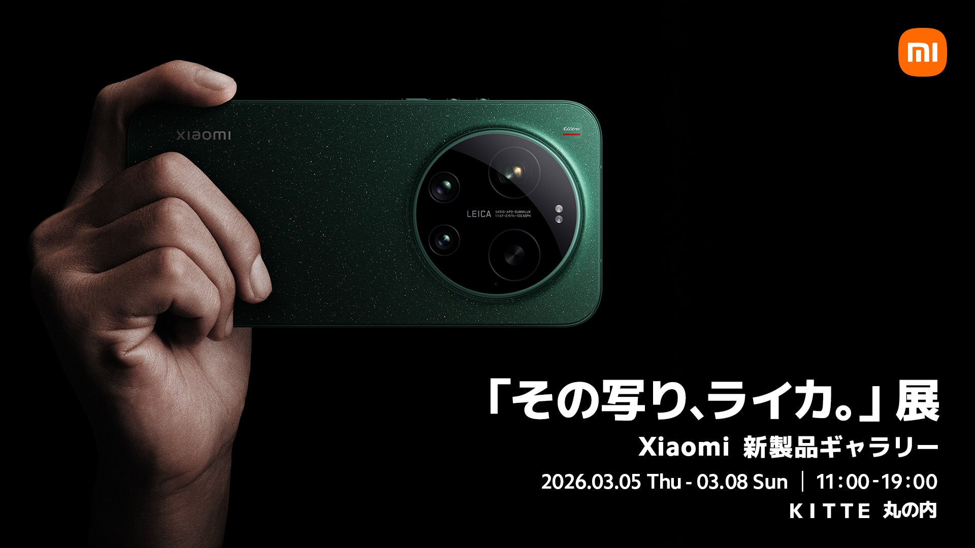 シャオミ・ジャパン、「その写り、ライカ。」展　〜Xiaomi新製品ギャラリー〜をＫ Ｉ Ｔ Ｔ Ｅ丸の内で開催