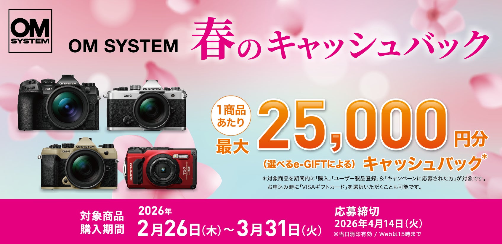 『OM SYSTEM 春のキャッシュバック』キャンペーンを実施