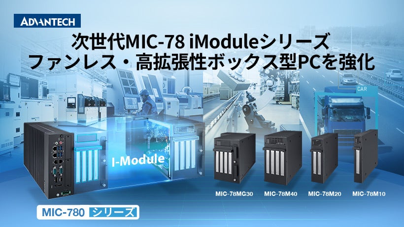 アドバンテック、MIC-780向け拡張モジュール「MIC-78シリーズ」を発表