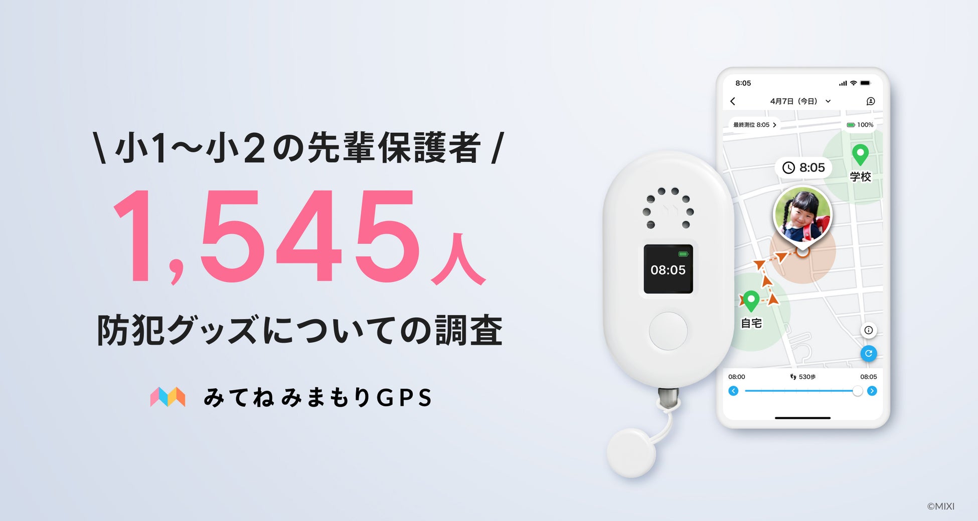 「家族アルバム みてね」【小1～小2の先輩保護者1,545人調査】防犯意識が高い保護者の約9割が抱く不安「親が気づけない」8割超が求めるのは「SOS通知付き・一体型GPS」