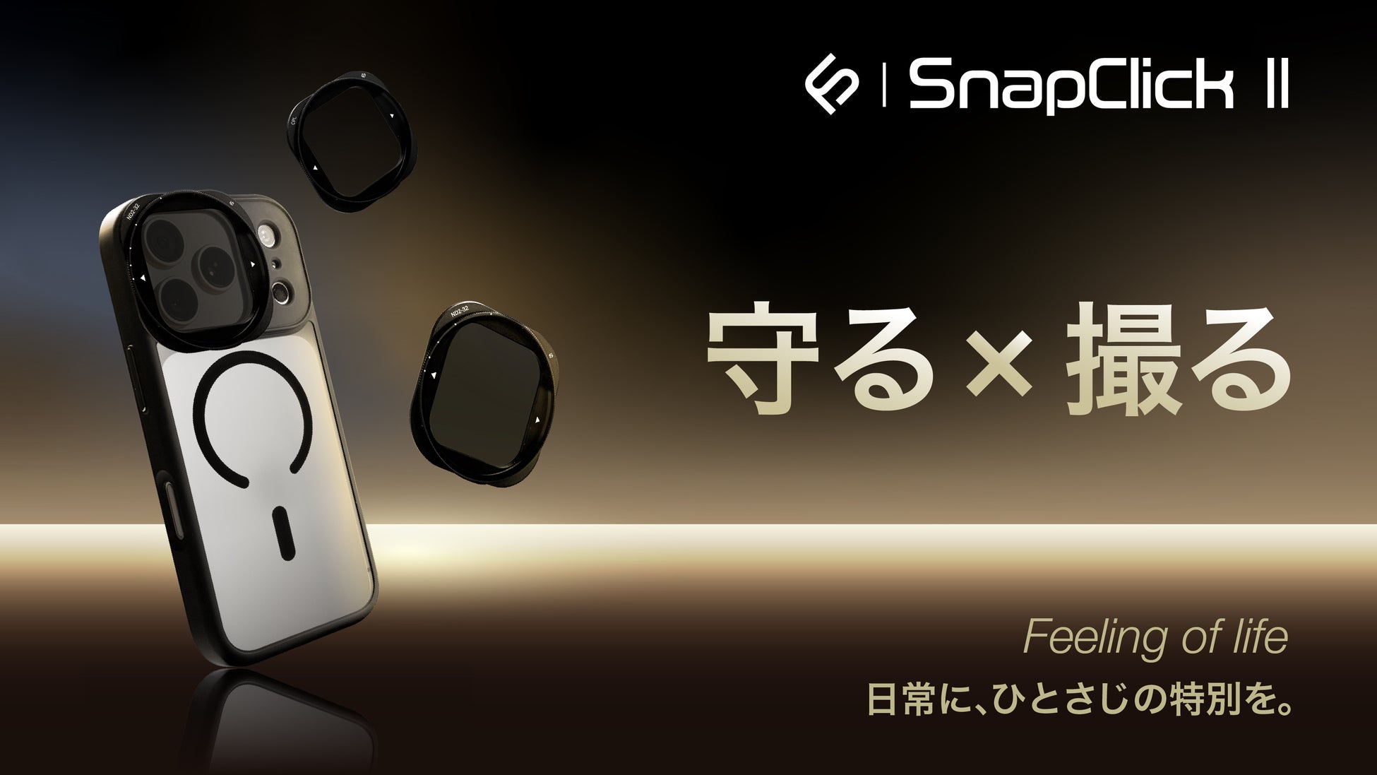スマホを守り、撮影を広げる――SUNEAST、新モデル「SnapClick II」本日発売。