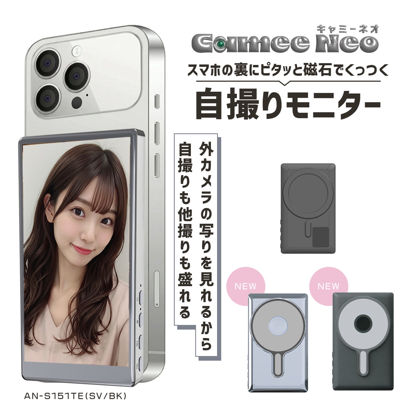 累計出荷1万台突破の自撮りモニター「Camee」シリーズから最新作。リバースタッチと音声出力を新搭載し、モニター画面からシャッターやフォーカス操作ができる進化版「CameeNeo」登場
