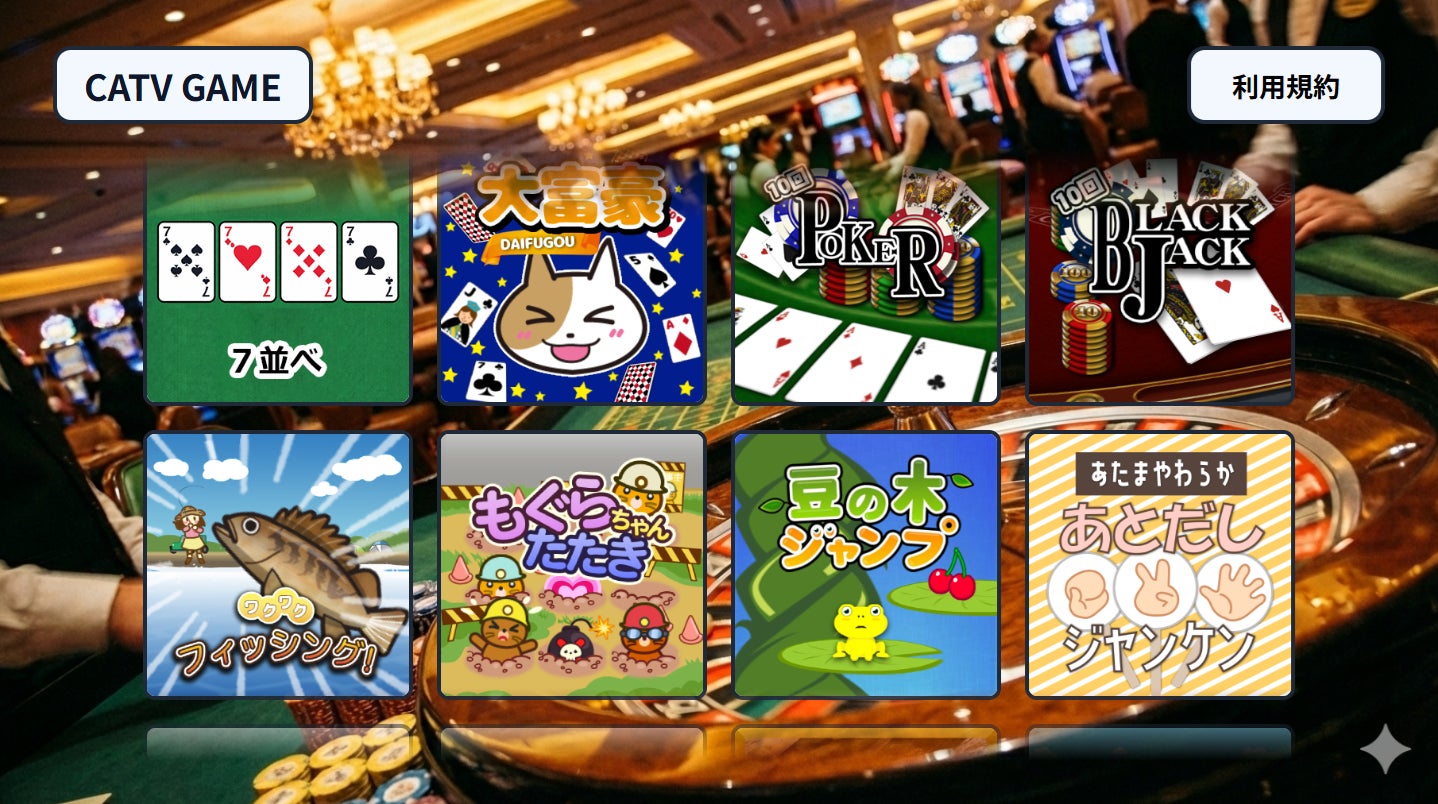 20種類以上のゲームをテレビの大画面で！グローバルメディアラボ、ケーブルテレビ加入者専用「ケーブルIPスティック」向けに「CATV GAMES」を提供開始