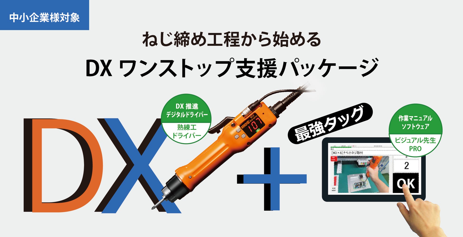 【ハイオス】中小企業向け ねじ締め工程から始めるDXワンストップ支援パッケージを提供開始