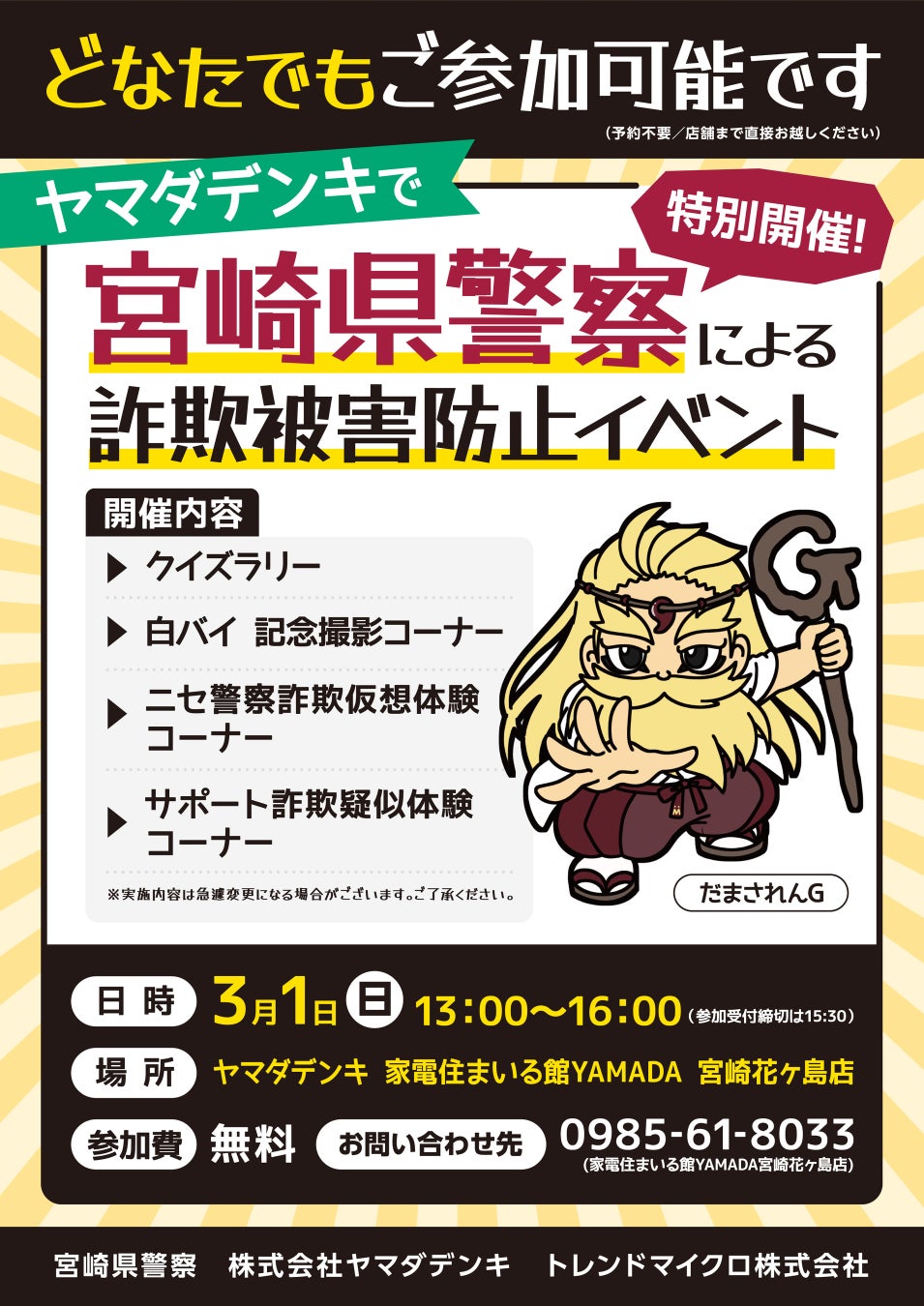 宮崎県警察による「詐欺被害防止イベント」を開催