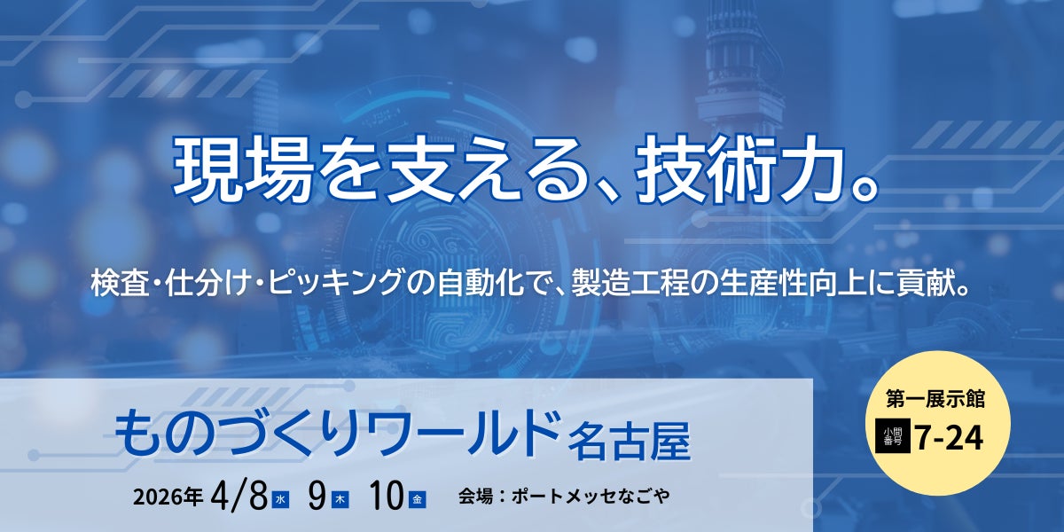 製造現場の高度化を支える自動化技術を提案　　　　　　　　　　　　　デュプロ精工、「ものづくりワールド名古屋」に出展