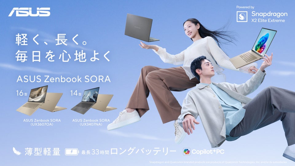 軽く、長く。毎日を心地よく「ASUS Zenbook SORA」シリーズの最新モデルを発表16型でASUS Zenbook史上最軽量約1.2kg、14型で最長約33時間駆動を実現