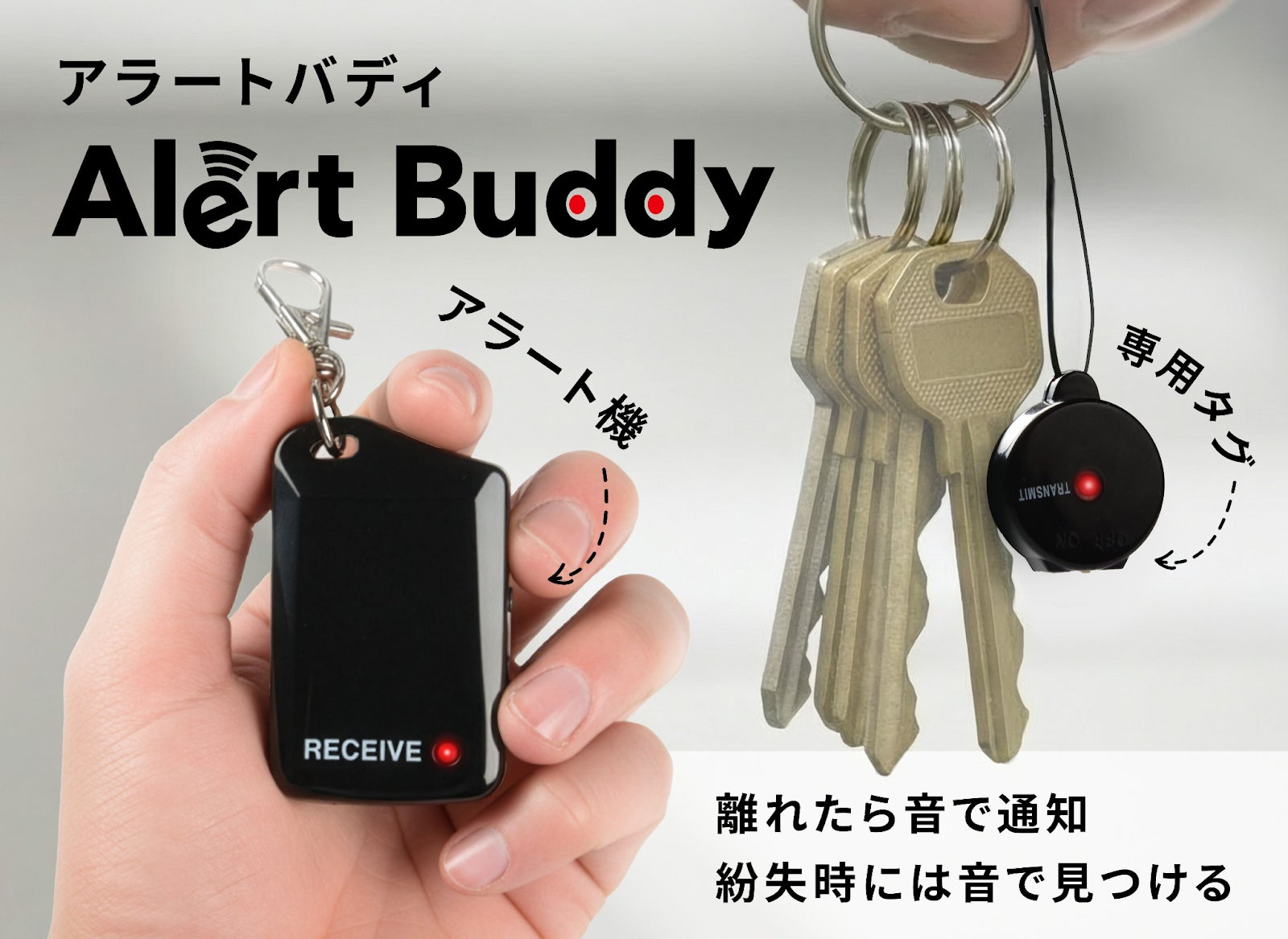 スマートフォン不要　離れた瞬間にアラート音で知らせる　紛失検知アラート機「Alert Buddy（アラートバディ）」新発売
