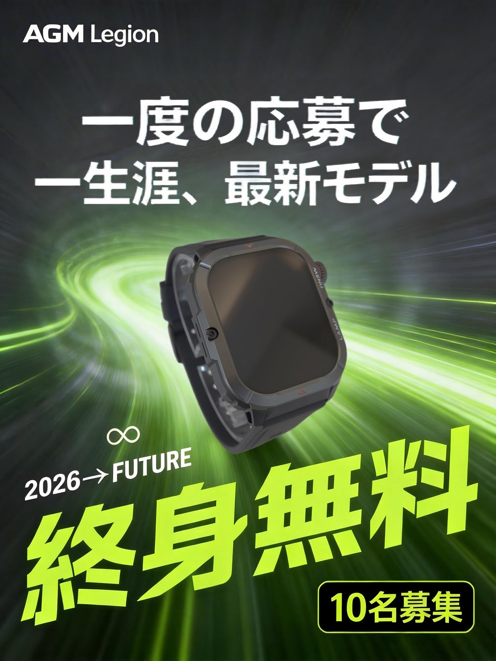 次世代タフネススマートウォッチ「AGM Legion」シリーズ日本国内で「首席終身体験官」10名を募集～一生“無料”で使い続けられる～