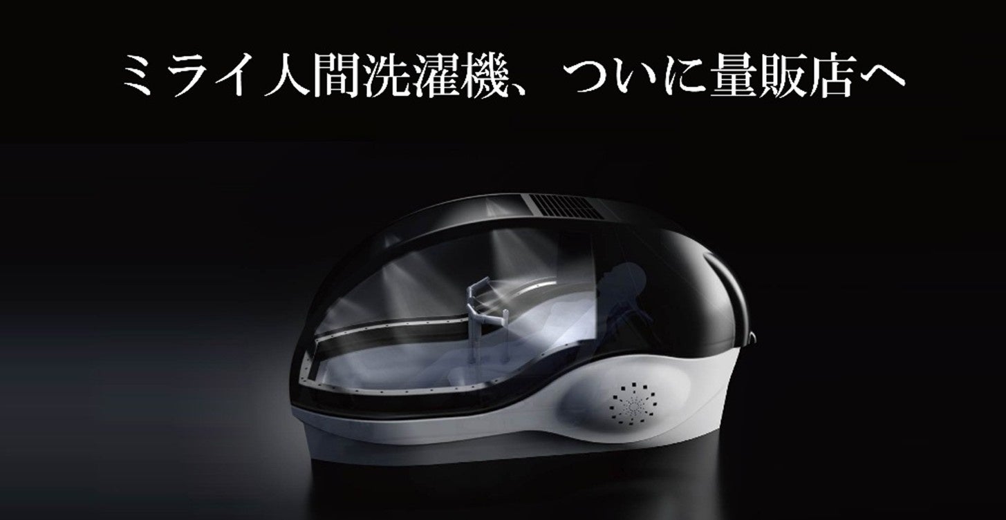 万博で注目を集めた「ミライ人間洗濯機」、ついに店頭へ！LABI池袋本店で洗浄体験・販売を開始