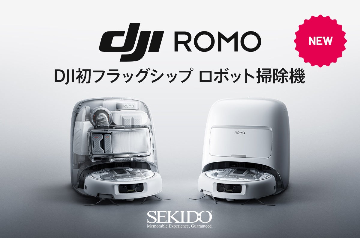 ドローンの高精度な技術を搭載したお掃除ロボット「DJI ROMO」新登場