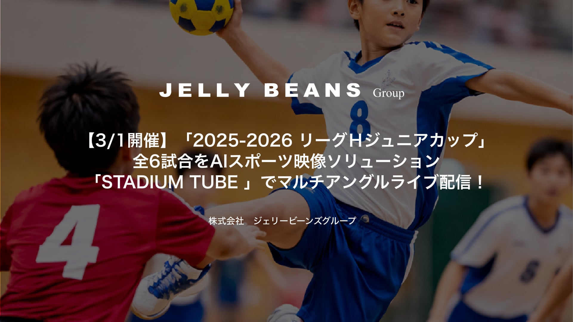 【3/1開催】「2025-2026 リーグＨジュニアカップ」全6試合をAIスポーツ映像ソリューション「STADIUM TUBE 」でマルチアングルライブ配信！