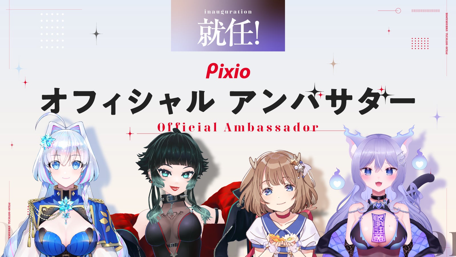 Vtuberのおなつのにびたし・鹿乃・人生つみこ・蒼真なひろ の4名が新たにゲーミングアクセサリーブランド「Pixio（ピクシオ）」　オフィシャルアンバサダーに就任