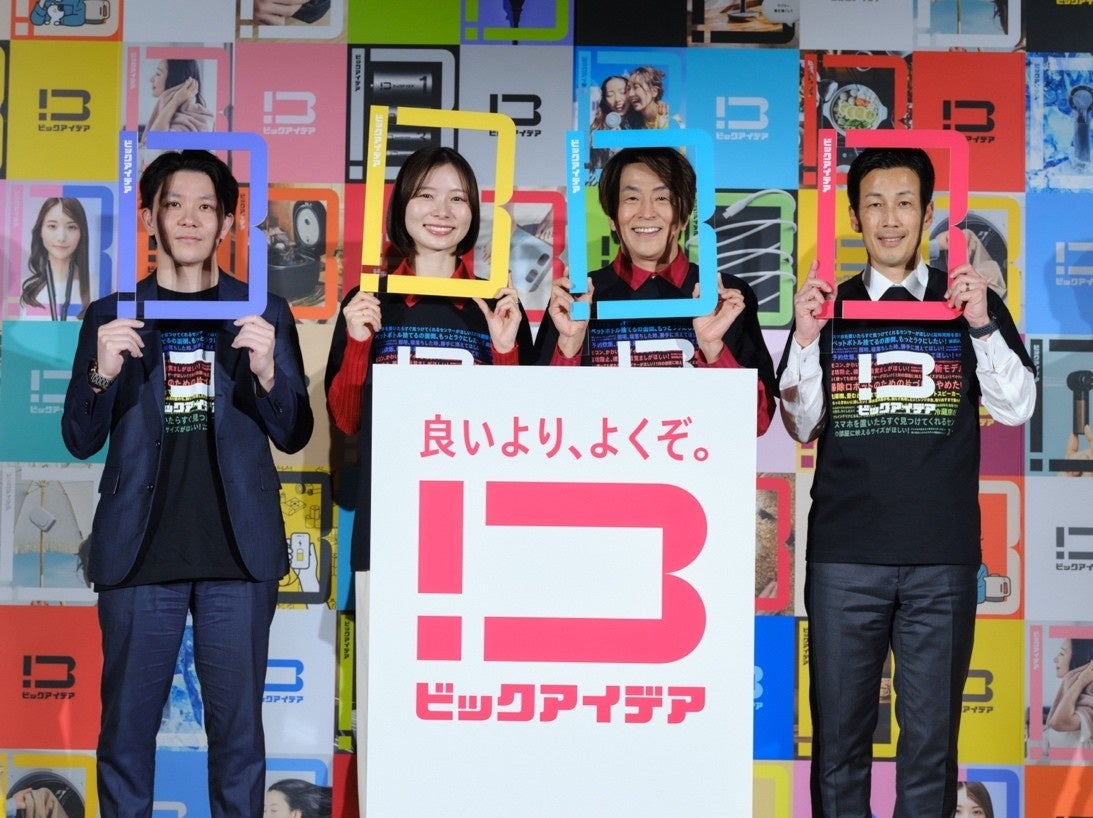 堀内健さん、朝日奈央さん登壇！ビックカメラ新オリジナルブランド「ビックアイデア」発表会を開催