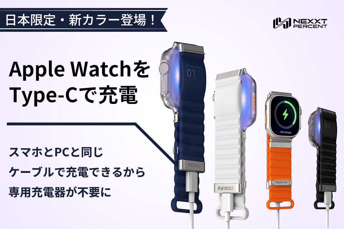 【残り60万円！】900万円達成で8名様に全額返金Apple Watchをバンドで直接充電！USB-C搭載の次世代バンド「NEXXT PERCENT Pro」！感謝クーポン配布決定！