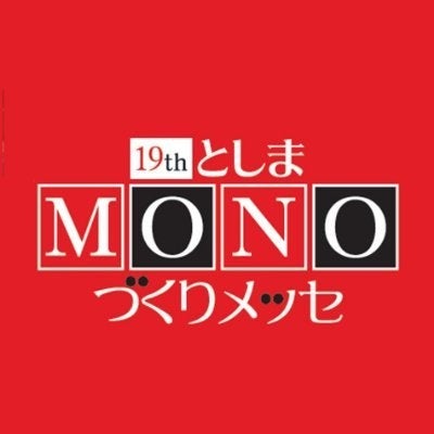 株式会社クロスワン「としまMONOづくりメッセ」出展10回超に到達 ― 地域密着企業として体験型ものづくりを継続発信