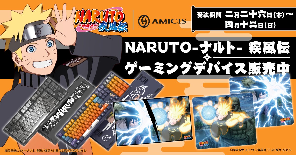 TVアニメ『NARUTO-ナルト- 疾風伝』より、現代の忍に捧ぐ、至高の忍具＜ゲーミングデバイス＞本日受注販売を開始