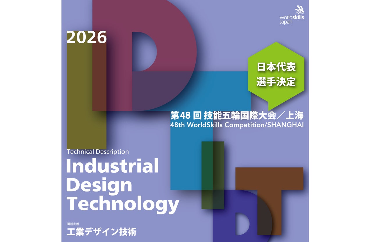 技能のオリンピック『第48回技能五輪国際大会』の競技種目 「工業デザイン技術部門 」代表選手が決定！JIDA（公益社団法人日本インダストリアルデザイン協会）が若手デザイナーの世界への挑戦をサポート