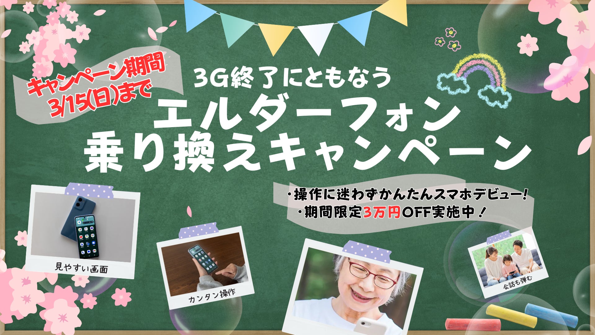 3G終了に伴う高齢者向けスマホ「エルダーフォン」への乗り換え提案について