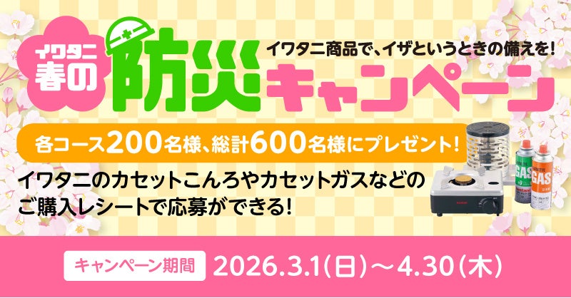 【キャンペーン情報】総計600名様にPayPayポイントなどが当たる！「イワタニ春の防災キャンペーン」を3月1日（日）より開始