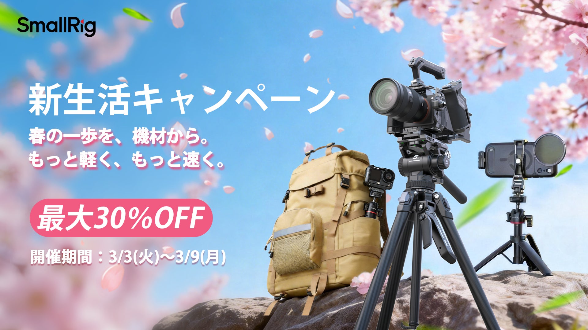 【最大30％OFF】新生活を“作品”に変える。SmallRig 春の新生活応援セール開催！