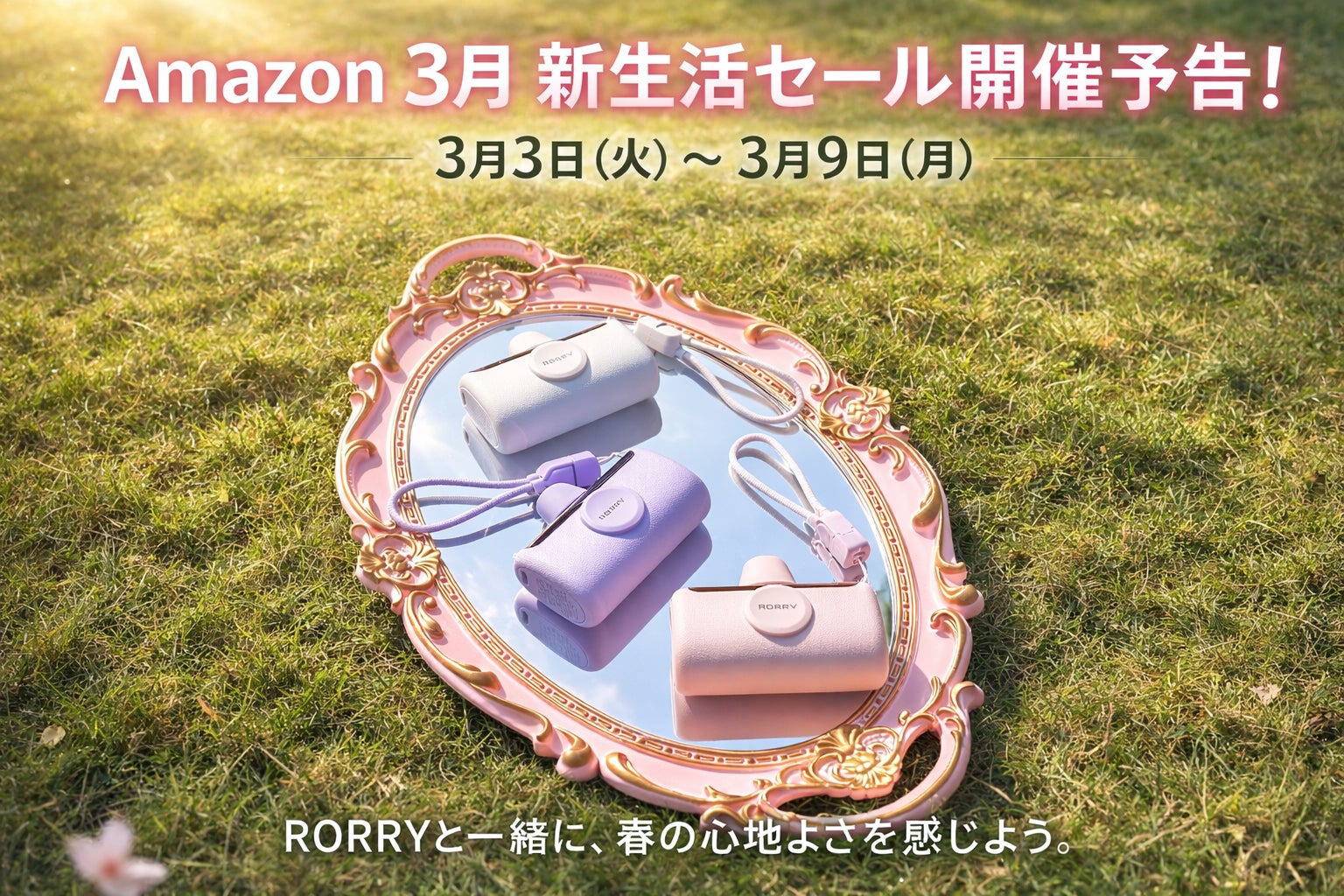 【RORRY】2026年3月Amazon新生活セール開催予告、RORRYショップ最大50％OFFの特別セールを実施！