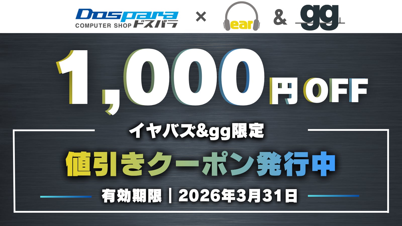 【3/31(火)まで】イヤバズ限定「ドスパラ通販クーポン」配信開始｜新品PCが1,000円OFFに。