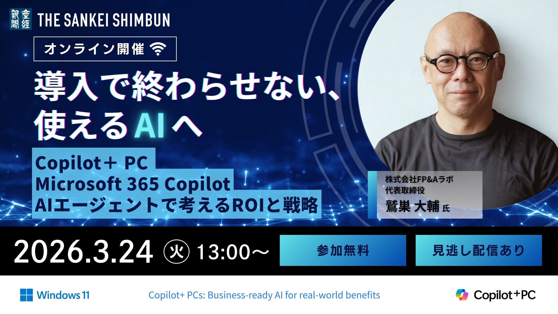 オンラインセミナー「導入で終わらせない、使えるAIへ： Copilot＋ PC ・ Microsoft 365 Copilot・AIエージェントで考えるROIと戦略」3月24日開催《参加者募集》