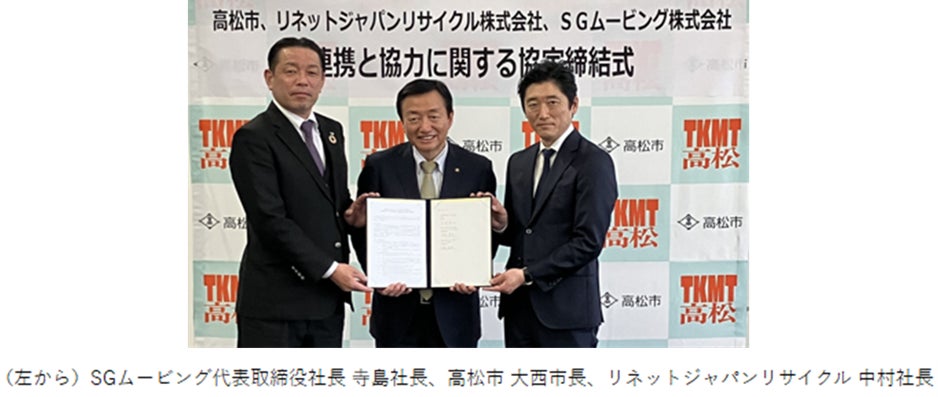 リネットジャパンとSG ムービング香川県高松市と協定締結四国エリアでの廃家電回収連携強化へ