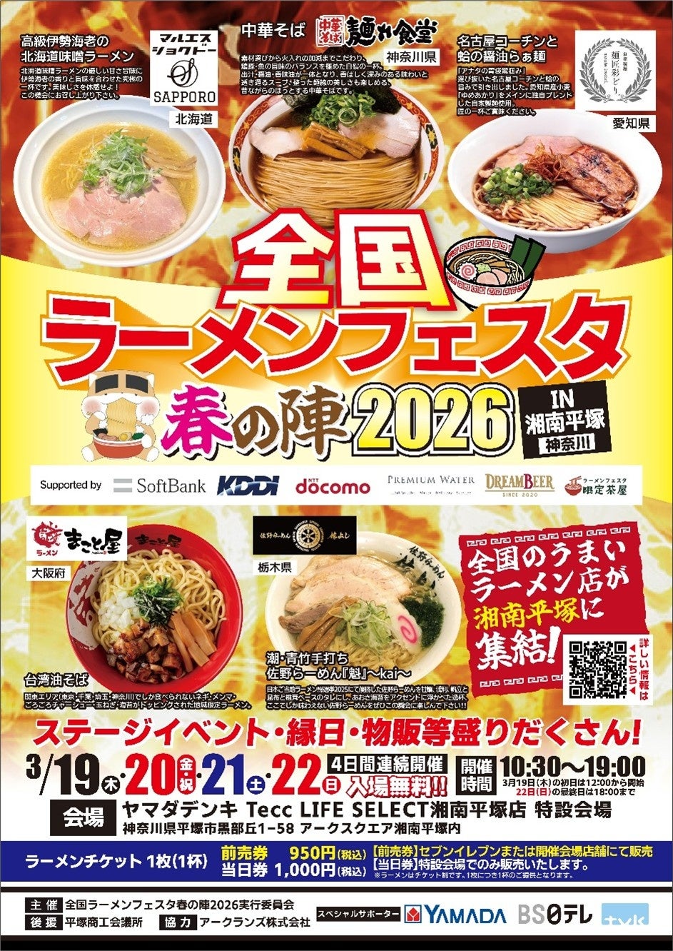 「全国ラーメンフェスタ 春の陣2026 IN湘南平塚」ヤマダデンキ Tecc LIFE SELECT 湘南平塚店で開催
