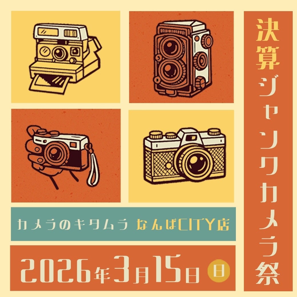 カメラのキタムラ大阪・なんばCITY店で「決算！ジャンクカメラ祭」を3月15日に開催