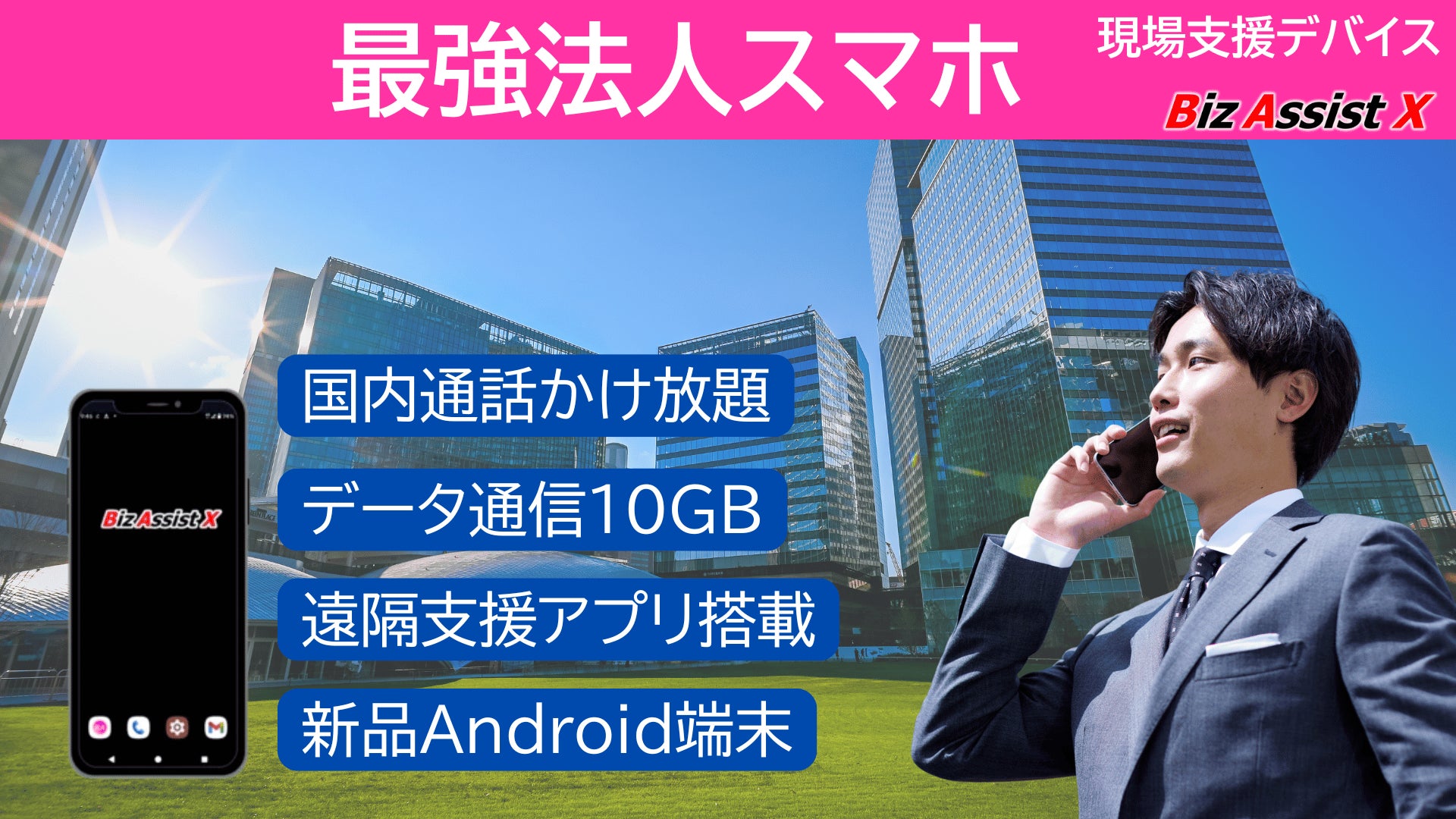 最強法人スマホ登場　音声通話/データ通信と遠隔支援DXを統合した「現場支援デバイス BizAssistX」発売