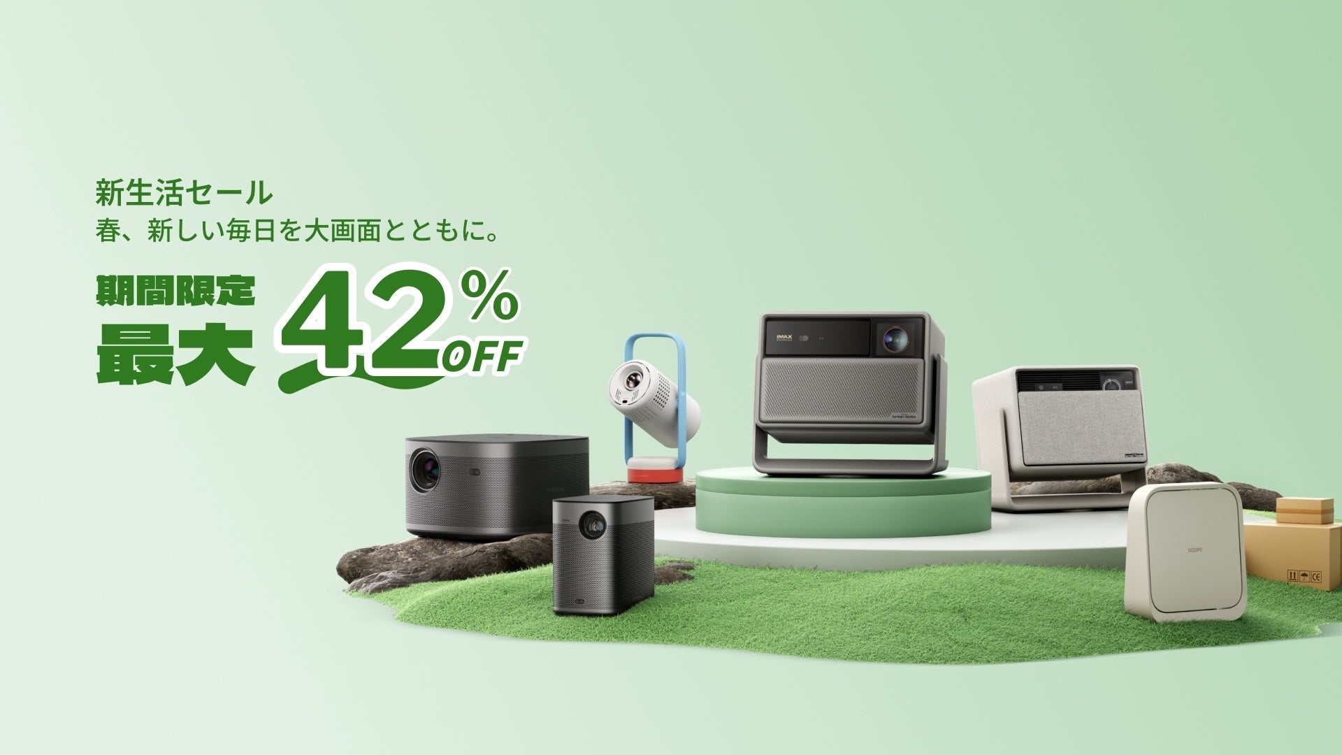 XGIMI、春の新生活に向けた期間限定セールを実施　Amazonと楽天市場にて、全10モデルが最大42％OFFで購入可能に