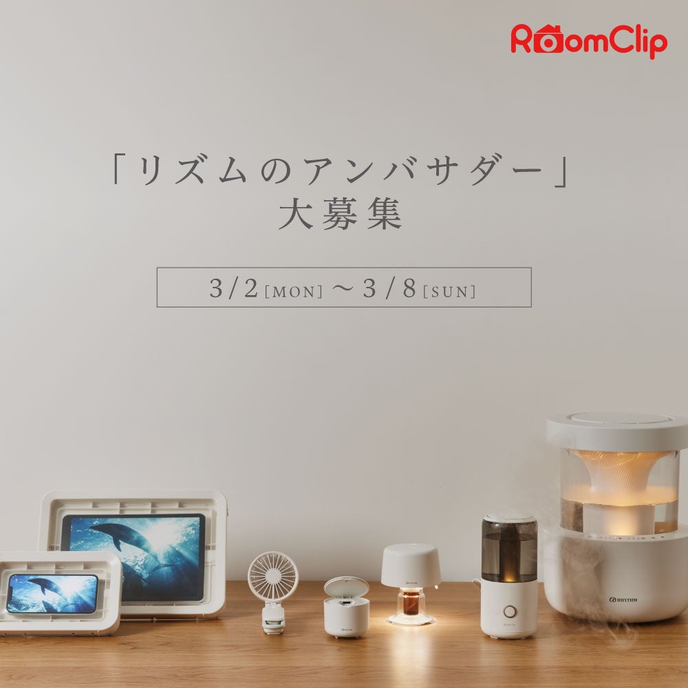 RoomClipにてブランドの魅力を伝えてくれる「リズムのアンバサダー」30名を大募集！